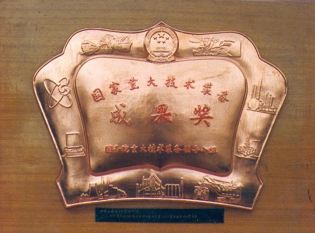 國(guó)家重大技術(shù)裝備成果獎(jiǎng)