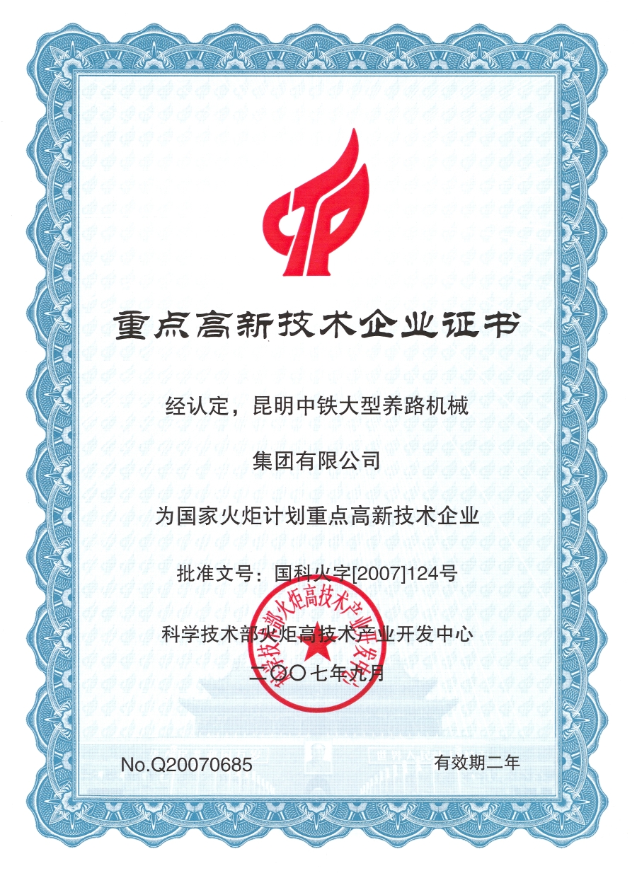 國(guó)家重點(diǎn)高新技術(shù)企業(yè)