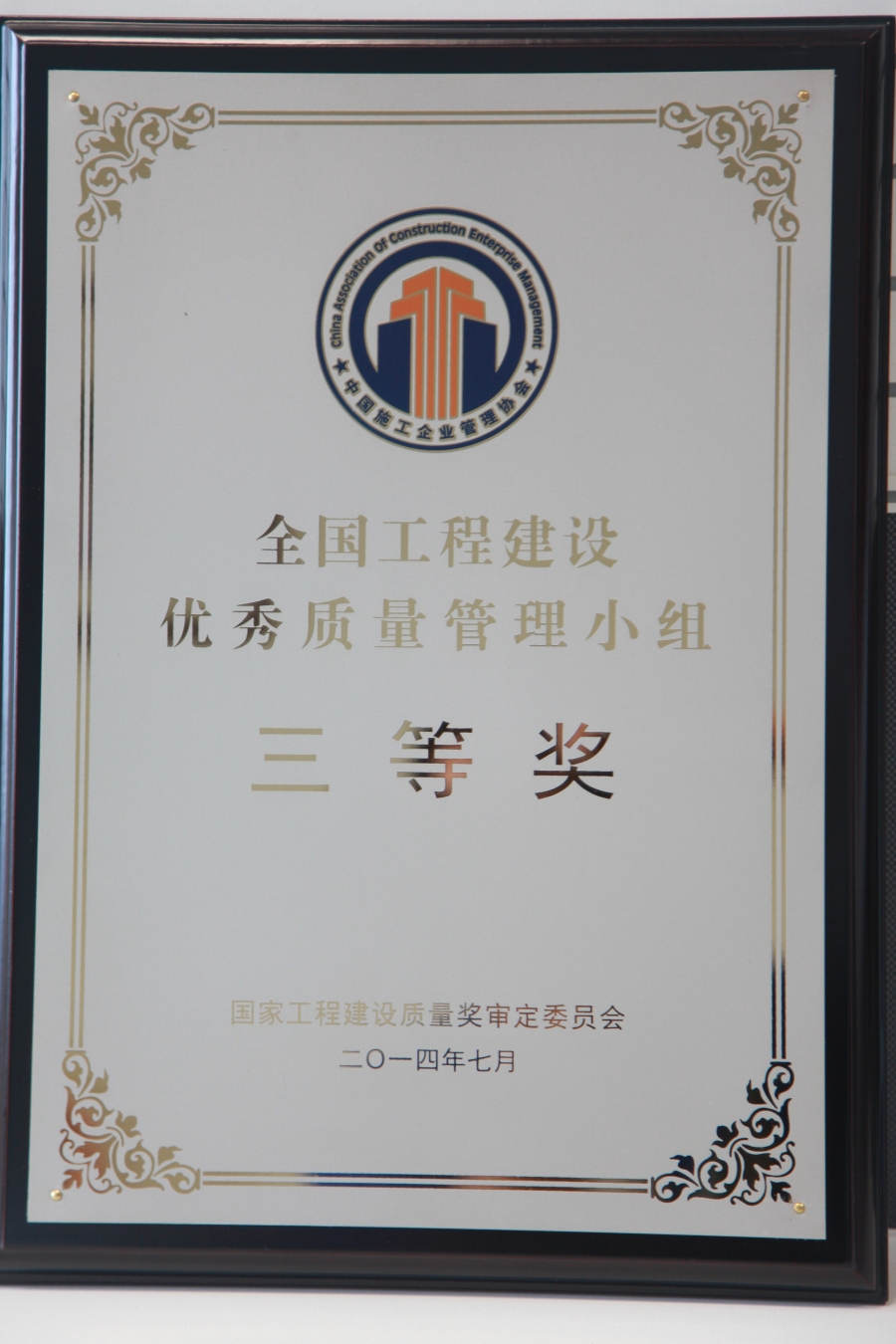 全國(guó)工程建設(shè)優(yōu)秀質(zhì)量管理小組