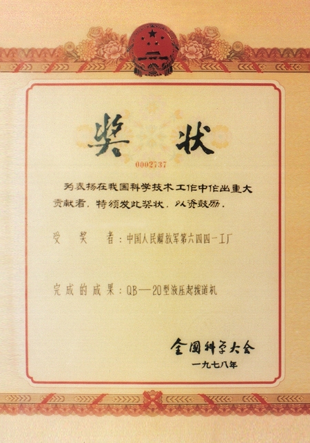 全國(guó)科學(xué)大會(huì)獎(jiǎng)狀