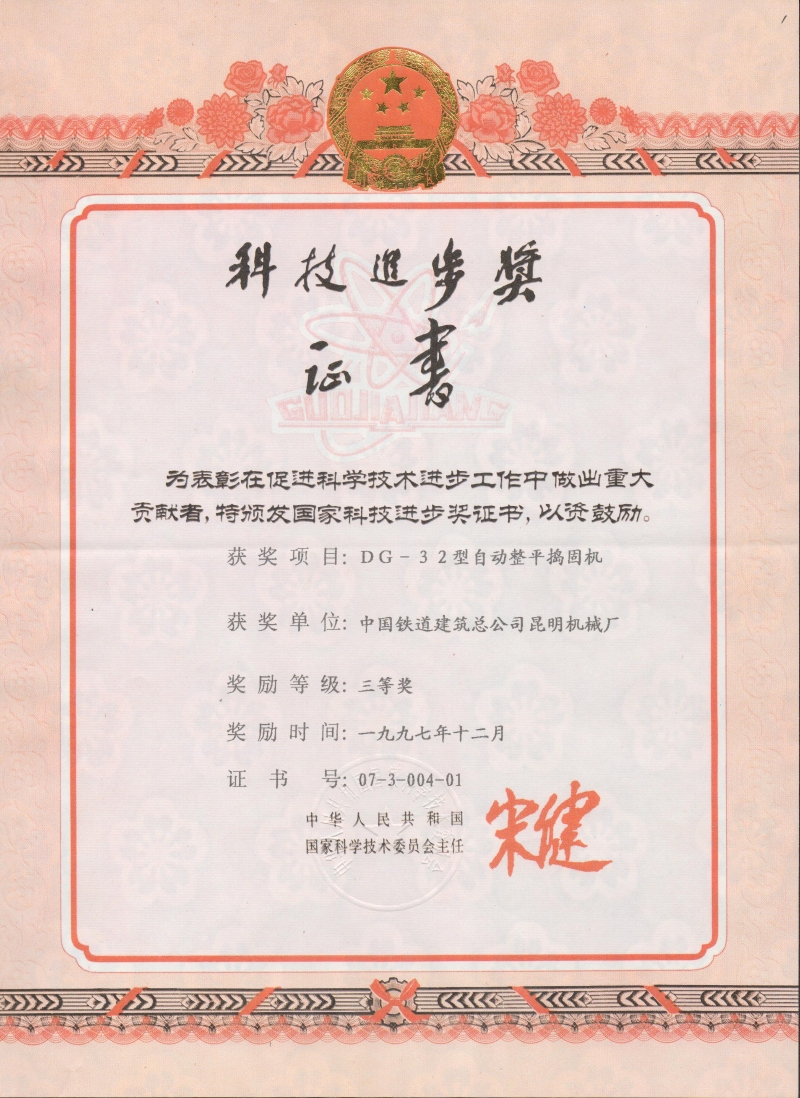 國(guó)家科技進(jìn)步獎(jiǎng)（DG-32）