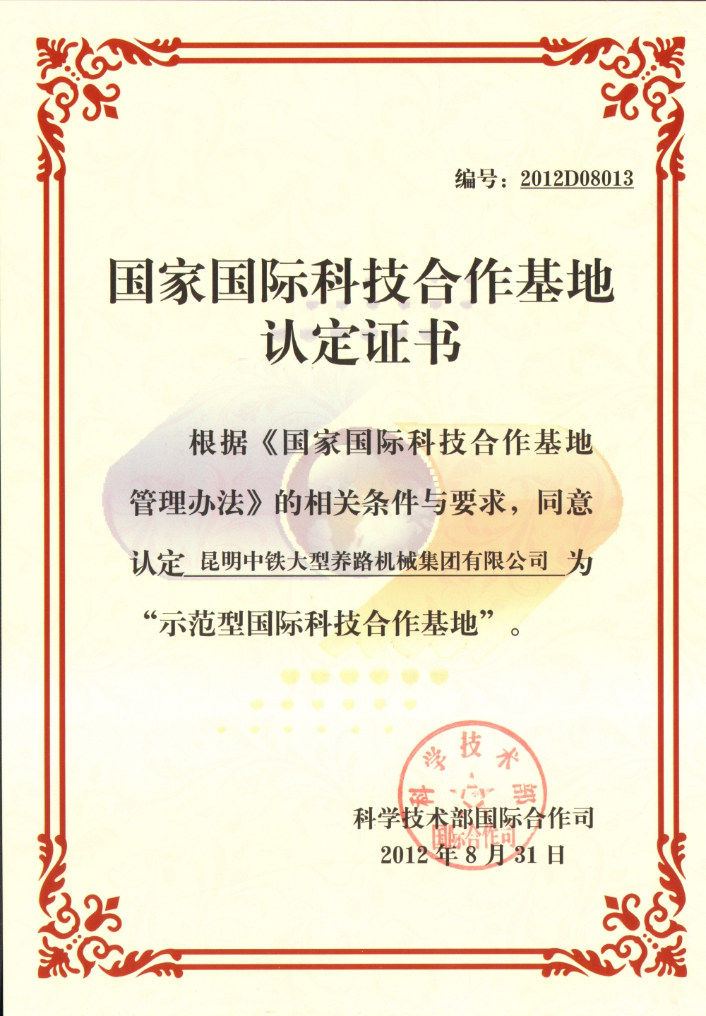 國(guó)家國(guó)際科技合作基地證書