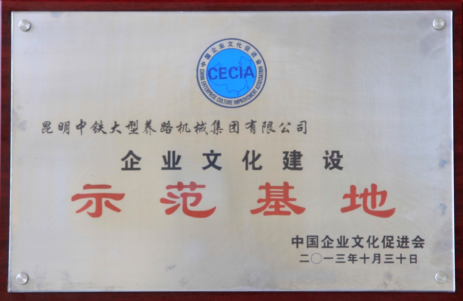 全國(guó)企業(yè)文化建設(shè)示范基地