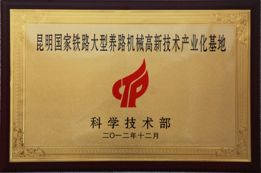 國(guó)家鐵路大型養(yǎng)路機(jī)械高新技術(shù)產(chǎn)業(yè)化基地
