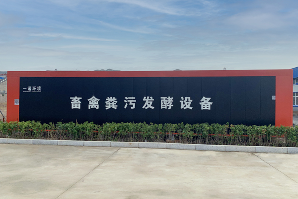 畜禽糞污發酵設備使用時安全問題很重要! 畜禽糞污發酵設備使用時安全問題很重要!